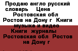 Продаю англо-русский словарь  › Цена ­ 1 000 - Ростовская обл., Ростов-на-Дону г. Книги, музыка и видео » Книги, журналы   . Ростовская обл.,Ростов-на-Дону г.